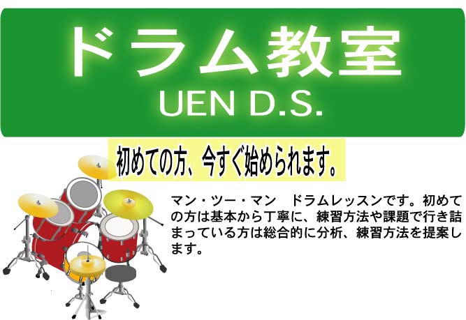 ドラム教室UEN　D.S.